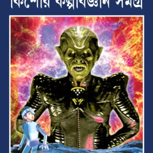 Kishore Kalpabigyan Samagra ||Syed Mustafa Siraj || কিশোর কল্পবিজ্ঞান সমগ্র || সৈয়দ মুস্তাফা সিরাজ