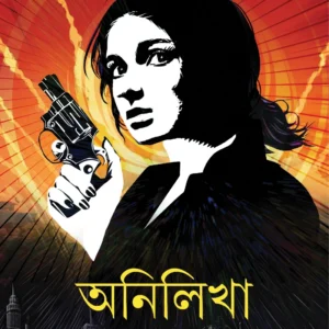 Anilikha Rahasya Samagra Vol 2  ||Abhigyan Roychowdhury || অনিলিখা রহস্য সমগ্র ২ম খণ্ড || অভিজ্ঞান রায় চৌধুরী