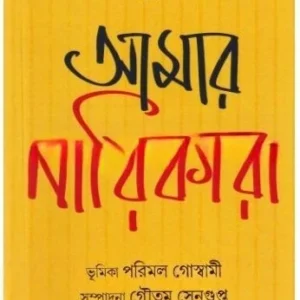 AMAR NAYIKARA || HEMENDRA KUMAR ROY