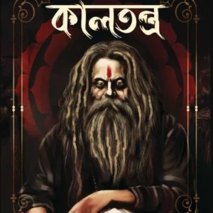 Kaltantra || Dibakar Das || কালতন্ত্র || দিবাকর দাশ