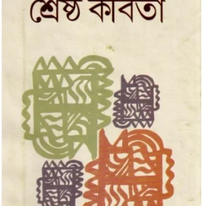 Shrestha Kabita || Sumanta Mukhopadhyay ||  শ্রেষ্ঠ কবিতা || সুমন্ত মুখোপাধ্যায়