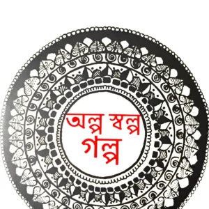 ALPA SALPA GALPA || BHASWAR CHATTOPADHYAY || অল্প স্বল্প গল্প || ভাস্বর চট্টোপাধ্যায়