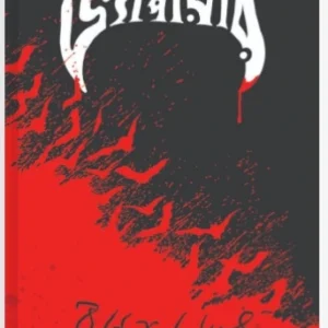 Vampire || Ranen Ghosh, Santu Bag || ভ্যাম্পায়ার || লেখক: রণেন ঘোষ || সম্পাদনা: সন্তু বাগ || প্রচ্ছদ: উজ্জ্বল ঘোষ