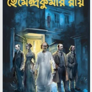 Hemendra Kumar Roy Kalpabijnan Rachana Samagra Volume 2 || হেমেন্দ্রকুমার রায়ের কল্পবিজ্ঞান রচনাসমগ্র দ্বিতীয় খণ্ড