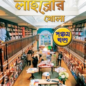 Robbar Library Khola Vol 5 || Ranjan Bandyopadhyay || রোববার লাইব্রেরী খোলা || রঞ্জন বন্দ্যোপাধ্যায়