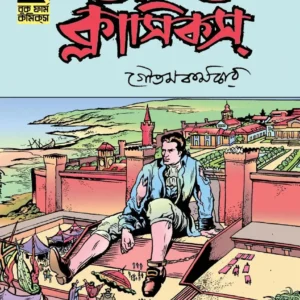 World Classics 2 by Goutam Karmakar || ওয়ার্ল্ড ক্লাসিকস ২  || গৌতম কর্মকার