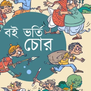 BOI VARTI CHOR || SHIBRAM CHAKRABORTY || বই ভর্তি চোর || শিবরাম চক্রবর্তী