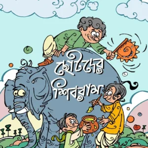 CHOTODER SHIBRAM || SHIBRAM CHAKRABORTY ||  ছোটদের শিবরাম || শিবরাম চক্রবর্তী