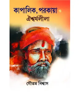 Kapalik, Parakaya O Aishwarya Leela || Gautam Biswas || কাপালিক, পরকায়া ও ঐশ্বর্যলীলা || গৌতম বিশ্বাস