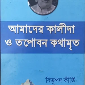 Aamader Kalida o Topobon Kothamrito || Bibhupod Kirti