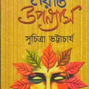 Sunirbachito Noiti Uponayas || Suchitra Bhattacharya || সুনির্বাচিত নয়টি উপন্যাস || সুচিত্রা ভট্টাচার্য