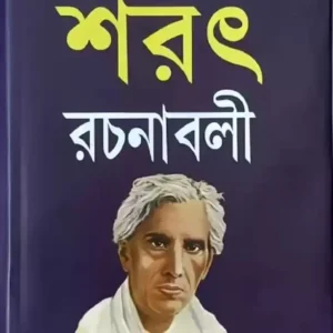 SARAT RACHANABALI VOL 1 || শরৎ রচনাবলী খণ্ড ১