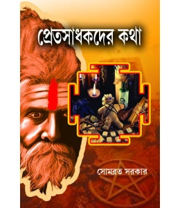 Pretsadhakder Katha | Somabrata Sarkar | প্রেতসাধকদের কথা | সোমব্রত সরকার