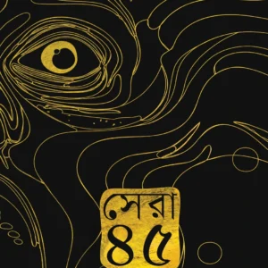 Sera 45 | Sayak Aman | সেরা ৪৫ । সায়ক আমান