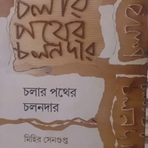Cholar Pother Cholondar || Mihir Sengupta || চলার পথের চলনদার || মিহির সেনগুপ্ত