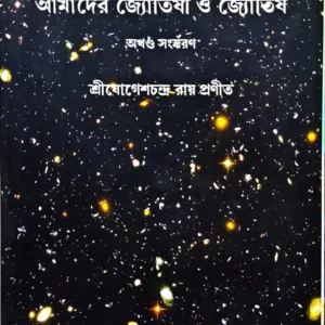 AMADER JYOTISHI O JYOTISH  || SHREE JOGESH CHANDRA ROY || আমাদের জ্যোতিষী ও জ্যোতিষ || শ্রী যোগেশচন্দ্র রায়