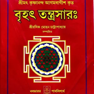 Brihot Tantrasar || Shree Rasik Mohan Chattapadhyay || বৃহৎ তন্ত্রসার || শ্রীরসিক মোহন চট্টোপাধ্যায়