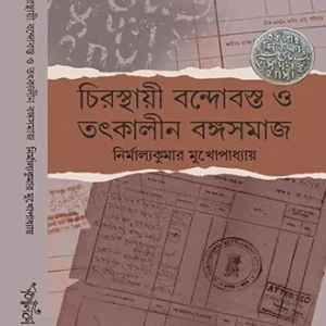 Chirosthayi Bondobost o Totkalin Bongosomaj || Nirmalyakumar Mukhopadhyay || চিরস্থায়ী বন্দোবস্ত ও তৎকালীন বঙ্গসমাজ || নির্মাল্যকুমার মুখোপাধ্যায়