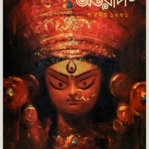 Sharadiya Antareep Pujabarshiki 1431 | 2024 | শারদীয় অন্তরীপ পূজাবার্ষিকী ১৪৩১ || ২০২৪