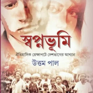 Swapnabhumi | Uttam Paul || স্বপ্নভূমি | উত্তম পাল