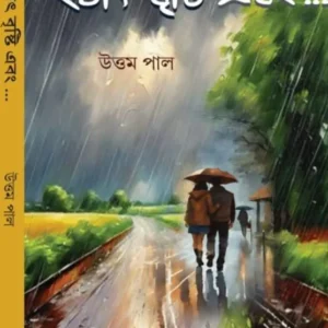 HOTHAT  BRISHTI EBONG || UTTAM PAUL || হঠাৎ বৃষ্টি এবং ||  উত্তম পাল