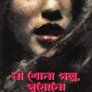 Na Shona Golpo , Purono || Kakoli Ghosh || না শোনা গল্প, পুরোনো || কাকলি ঘোষ