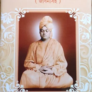 VIVEKANANDA SMRITI || BARID BARAN GHOSH || বিবেকানন্দ স্মৃতি || বারিদবরণ ঘোষ