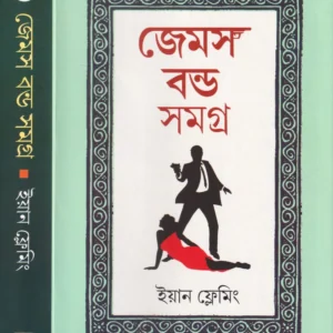 JAMES BOND SAMAGRA VOL 1 ||  IAN FLEMING || জেমস বন্ড সমগ্র খণ্ড ১ || ইয়ান ফ্লেমিং