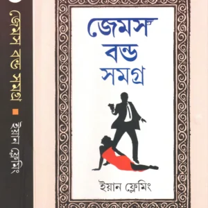 JAMES BOND SAMAGRA VOL 2 || IAN FLEMING || জেমস বন্ড সমগ্র খণ্ড ২ || ইয়ান ফ্লেমিং