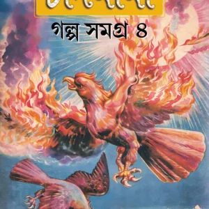Chandmama Galpa Samagra 4 || চাঁদমামা গল্প সমগ্র ৪