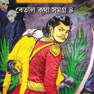 Chandmama Betal Katha Samagra 4 || চাঁদমামা বেতাল কথা সমগ্র ৪