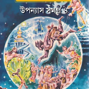 Chandmama Upanyas Samagra 4 || চাঁদমামা উপন্যাস সমগ্র ৪