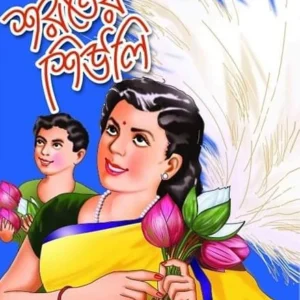 Shoroter Shiuli || শরতের শিউলি