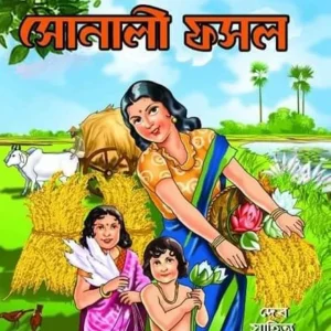 Sonali Fosol  || সোনালী ফসল