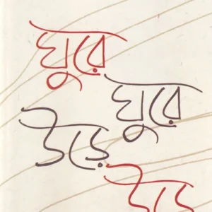 Ghure Ghure Urhe Urhe ||  Mridul Dasgupta || ঘুরে ঘুরে উড়ে উড়ে ||  মৃদুল দাশগুপ্ত