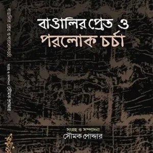 Bangalir Pret O Porolok Chorcha || Soumak Poddar || বাঙালির প্রেত ও পরলোকচর্চা || সৌমক পোদ্দার