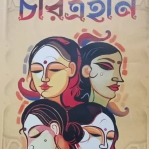 Charitrohin || Sarat Chandra Chattopadhyay || চরিত্রহীন || শরৎচন্দ্র চট্টোপাধ্যায়