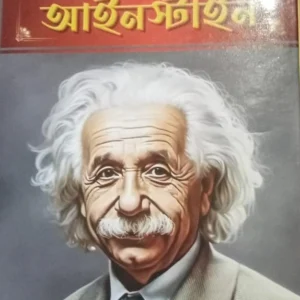 Mohabigyani || Albert Einstein || মহাবিজ্ঞানী || অ্যালবার্ট আইনস্টাইন