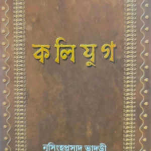 Kalijug|| Nrisingha Prasad Bhaduri || কলিযুগ ||