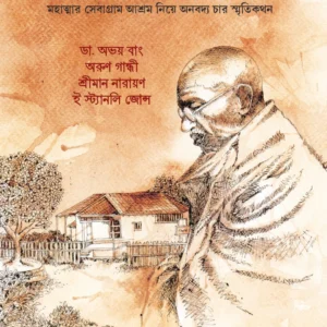 Sebagram || Shibaji Adak || সেবাগ্রাম ||  শিবাজী আদক
