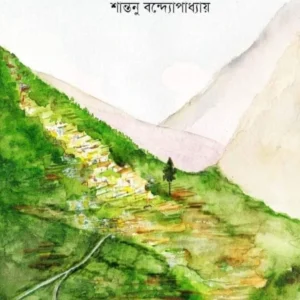 Pahari Gramer Golpo || Shantanu Bandyopadhyay || পাহাড়ি গ্রামের গল্প || শান্তনু বন্দ্যোপাধ্যায়