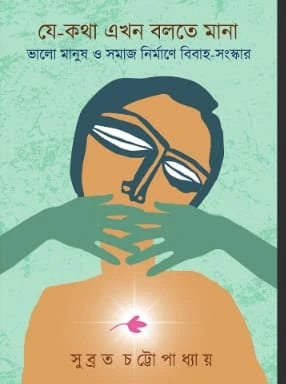 Je Kotha Ekhon Bolte Mana || Subrata Chattopadhyay || যে-কথা এখন বলতে মানা || সুব্রত চট্টোপাধ্যায়