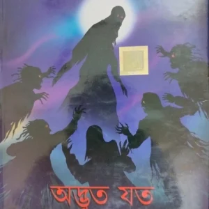 Adbhut Jata Bhuter Galpa ||  অদ্ভুত যত ভূতের গল্প