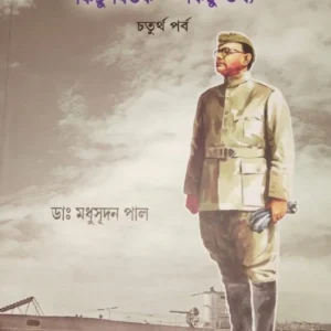 Netaji Subhas Chandra Kichu Bitorko – Kichu Torko  Vol – 4 || Dr. Madhusudan Paul