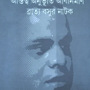 Astitya Anubhutir Abinirban ( Bratyo Basur Natok ) ||  Shantanu Bandyopadhyay || অস্তিত্ব অনুভূতি অবিনির্মাণ ব্রাত্য বসুর নাটক || শান্তনু বন্দ্যোপাধ্যায়