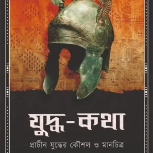 Yuddho Kotha || Abhinaba Ray || যুদ্ধ- কথা || অভিনব রায়