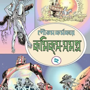 Comics Samgra Vol – 2 || Goutam karmakar