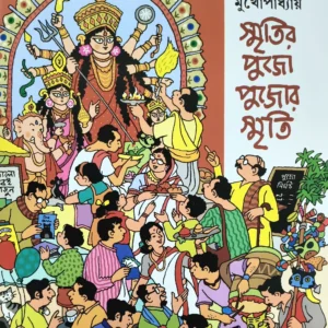 Smritir Pujo Pujor Smriti || Rajatendra Mukhopadhyay || স্মৃতির পুজো পুজোর স্মৃতি || রজতেন্দ্র মুখোপাধ্যায়