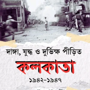 Kolkata 1942-47 (Danga , Yuddho O Durbhikho Pirito) || Soumya Basu || কলকাতা ১৯৪২-১৯৪৭ (দাঙ্গা, যুদ্ধ ও দুর্ভিক্ষ পীড়িত) || সৌম্য বসু