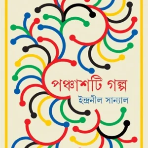 Panchashti Galpo || Indranil Sanyal || পঞ্চাশটি গল্প || ইন্দ্রনীল সান্যাল